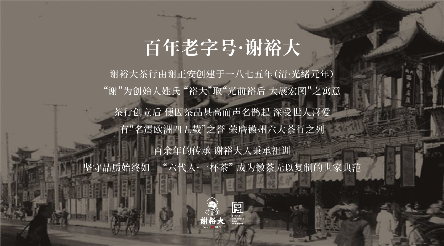 百年老字号·谢裕大