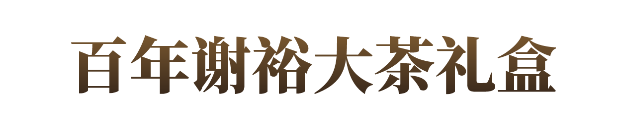 茶产品展示四
